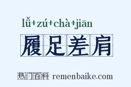 履足差肩是什么意思的图片